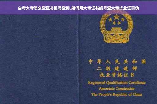 自考大专怎么查证书编号查询,如何用大专证书编号查大专毕业证真伪