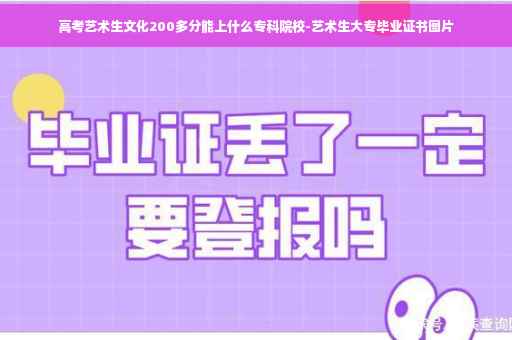 高考艺术生文化200多分能上什么专科院校-艺术生大专毕业证书图片