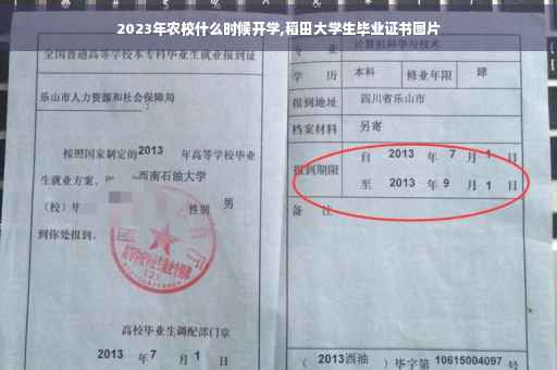 2023年农校什么时候开学,稻田大学生毕业证书图片