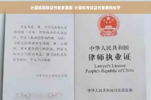 计算机四级证书有多重要-计算机考试证书重要吗知乎
