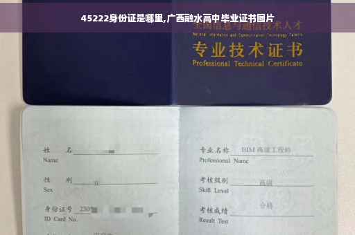 45222身份证是哪里,广西融水高中毕业证书图片