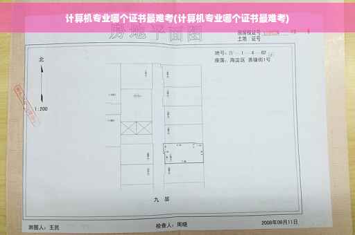 计算机专业哪个证书最难考(计算机专业哪个证书最难考)