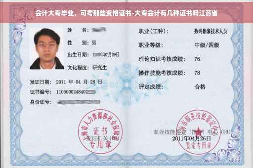 会计大专毕业，可考那些资格证书-大专会计有几种证书吗江苏省