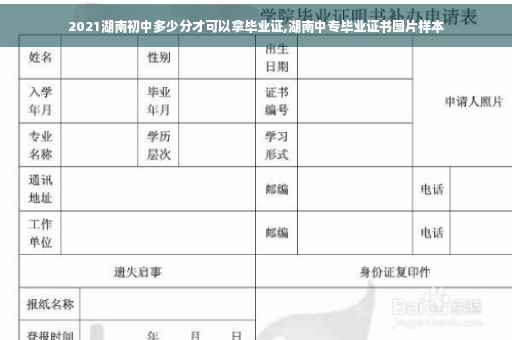 2021湖南初中多少分才可以拿毕业证,湖南中专毕业证书图片样本