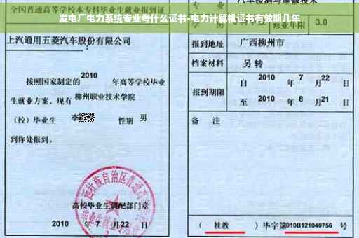 发电厂电力系统专业考什么证书-电力计算机证书有效期几年