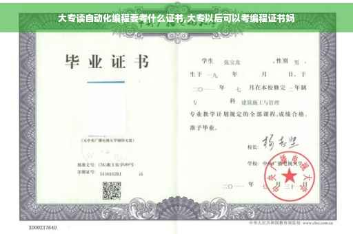 大专读自动化编程要考什么证书,大专以后可以考编程证书妈