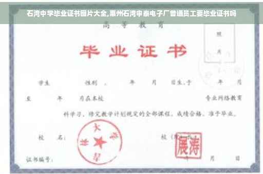 石湾中学毕业证书图片大全,惠州石湾申泰电子厂普通员工要毕业证书吗