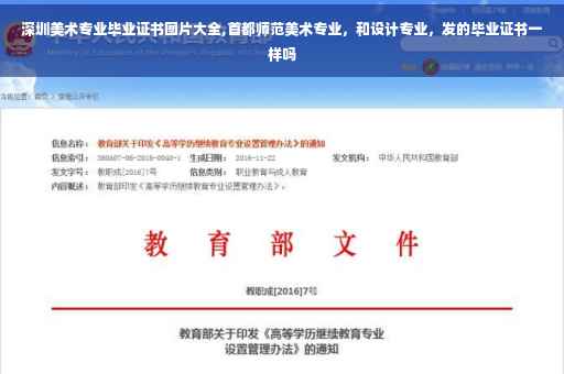 深圳美术专业毕业证书图片大全,首都师范美术专业，和设计专业，发的毕业证书一样吗
