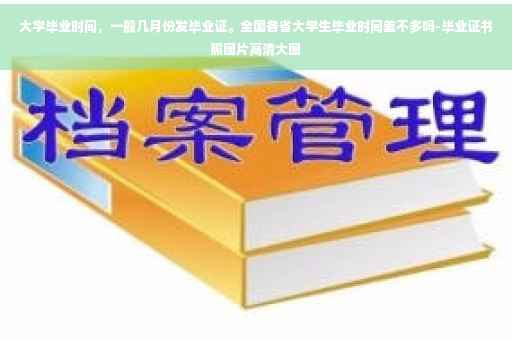 大学毕业时间，一般几月份发毕业证。全国各省大学生毕业时间差不多吗-毕业证书照图片高清大图
