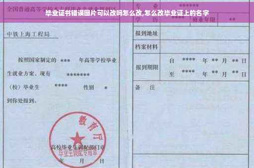 毕业证书错误图片可以改吗怎么改,怎么改毕业证上的名字