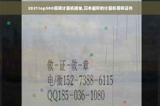 2021top500超级计算机榜单,日本最好的计算机等级证书