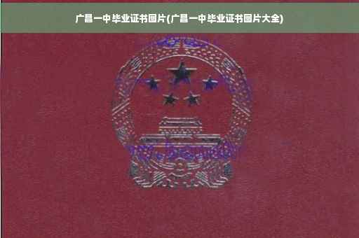 广昌一中毕业证书图片(广昌一中毕业证书图片大全)