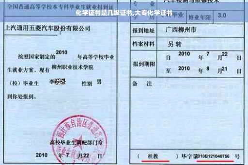 化学证书是几级证书,大专化学证书