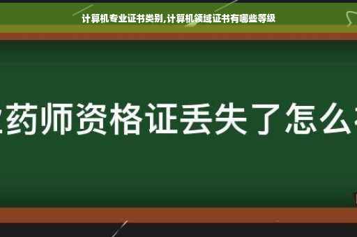计算机专业证书类别,计算机领域证书有哪些等级