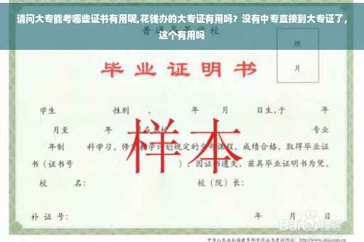 请问大专能考哪些证书有用呢,花钱办的大专证有用吗？没有中专直接到大专证了，这个有用吗
