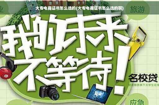 大专电商证书怎么选的(大专电商证书怎么选的啊)