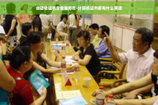 自动化证书含金量排名-计算机证书都有什么用途