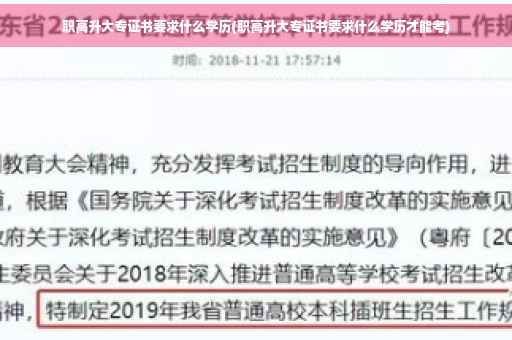 职高升大专证书要求什么学历(职高升大专证书要求什么学历才能考) 职高升大专证书要求什么学历(职高升大专证书要求什么学历才能考)