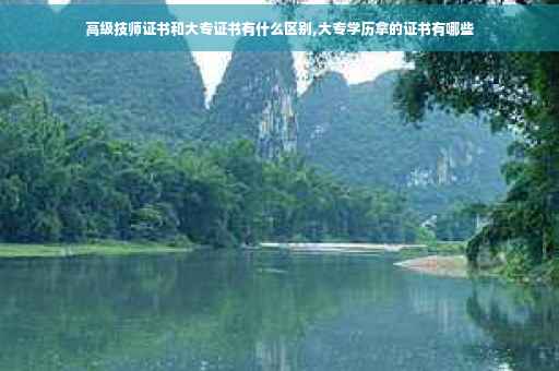 高级技师证书和大专证书有什么区别,大专学历拿的证书有哪些