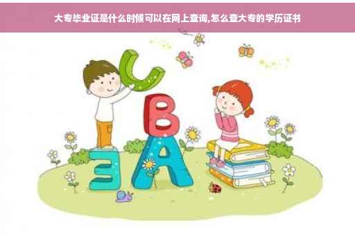 大专毕业证是什么时候可以在网上查询,怎么查大专的学历证书