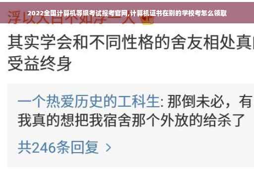 2022全国计算机等级考试报考官网,计算机证书在别的学校考怎么领取