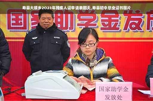 寿县大顺乡2O23年残疾人证申请表那天,寿县初中毕业证书图片