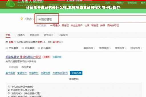 计算机考试证书长什么样,怎样把毕业证扫描为电子版保存