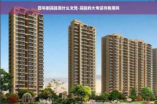 四年制高技是什么文凭-高技的大专证书有用吗