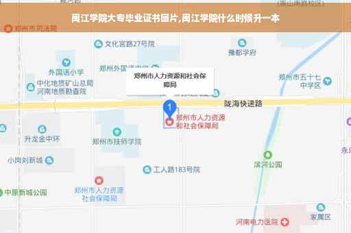闽江学院大专毕业证书图片,闽江学院什么时候升一本