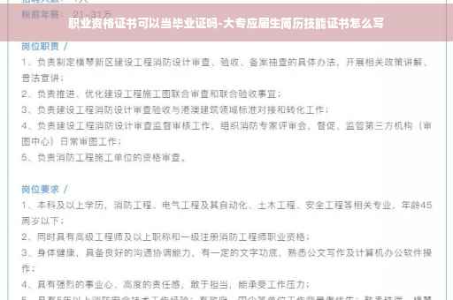 职业资格证书可以当毕业证吗-大专应届生简历技能证书怎么写