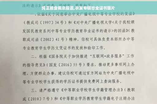 纯正粮食概念股票,农发专硕毕业证书图片