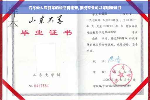 汽车类大专能考的证书有哪些,机械专业可以考哪些证书