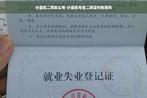 计算机二级怎么考-计算机专业二级证书有用吗