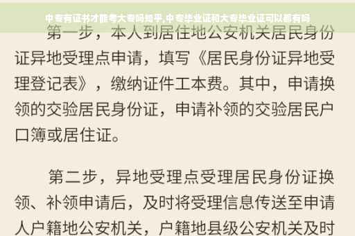 中专有证书才能考大专吗知乎,中专毕业证和大专毕业证可以都有吗