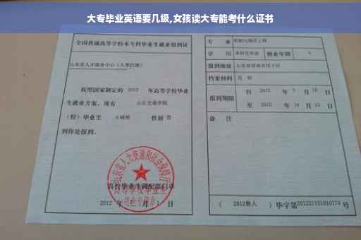 大专毕业英语要几级,女孩读大专能考什么证书