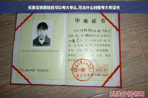 石家庄铁路技校可以考大专么,河北什么时候考大专证书