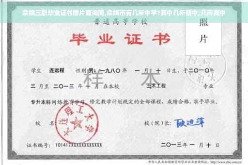 余姚三职毕业证书图片查询网,余姚市有几所中学?其中几所初中,几所高中
