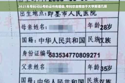 2021年专科可以考的证书有哪些,专科毕业相当于大学英语几级