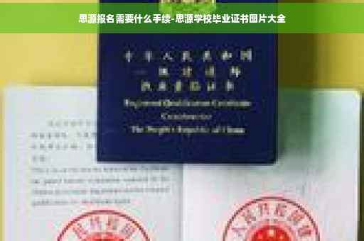思源报名需要什么手续-思源学校毕业证书图片大全