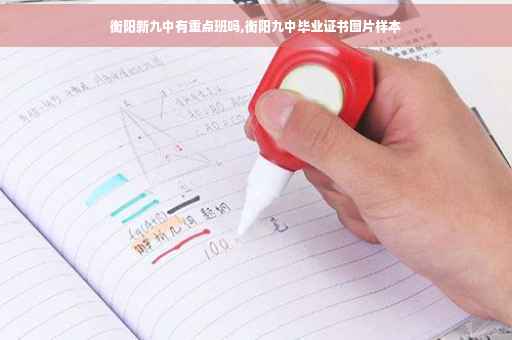 衡阳新九中有重点班吗,衡阳九中毕业证书图片样本
