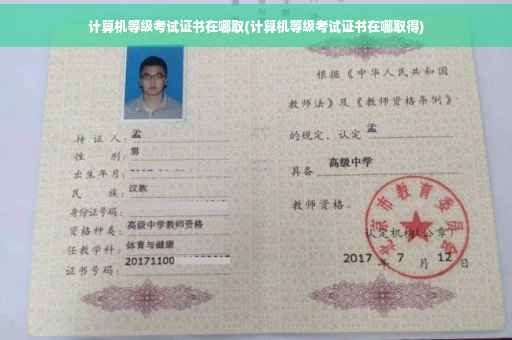 计算机等级考试证书在哪取(计算机等级考试证书在哪取得)