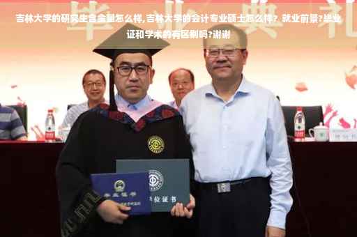 吉林大学的研究生含金量怎么样,吉林大学的会计专业硕士怎么样？就业前景?毕业证和学术的有区别吗?谢谢