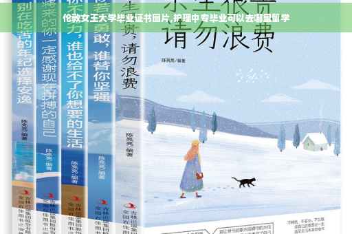 伦敦女王大学毕业证书图片,护理中专毕业可以去哪里留学