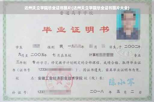 达州天立学院毕业证书图片(达州天立学院毕业证书图片大全)