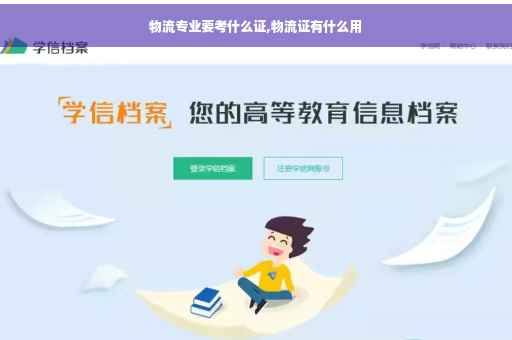 物流专业要考什么证,物流证有什么用