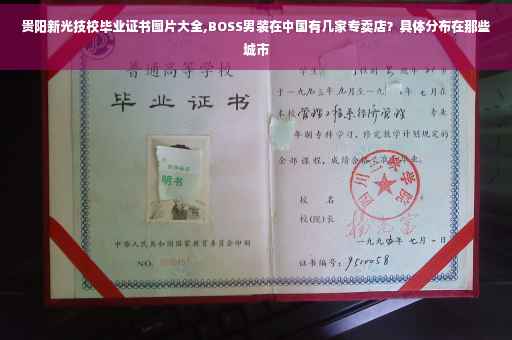 贵阳新光技校毕业证书图片大全,BOSS男装在中国有几家专卖店？具体分布在那些城市