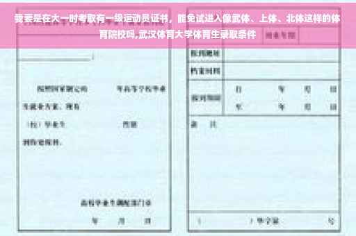 我要是在大一时考取有一级运动员证书，能免试进入像武体、上体、北体这样的体育院校吗,武汉体育大学体育生录取条件