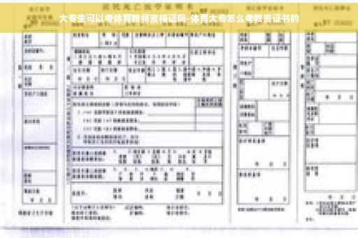 大专生可以考体育教师资格证吗-体育大专怎么考教资证书的