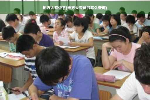 地方大专证书(地方大专证书怎么查询)