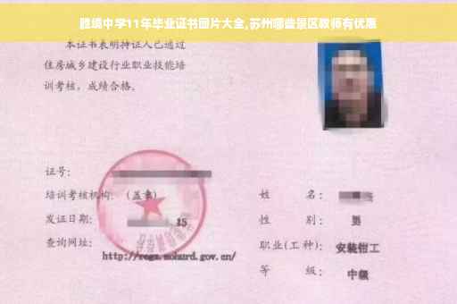 胜境中学11年毕业证书图片大全,苏州哪些景区教师有优惠
